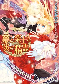 夢の楽士と炎の精霊 フィンスタニス統治記
