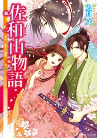 佐和山物語 あやしの文と恋嵐