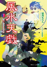 風水天戯 巻之２ 結べ！師弟のきずな