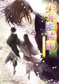 うごもつ蔽に捧げもて 少年陰陽師