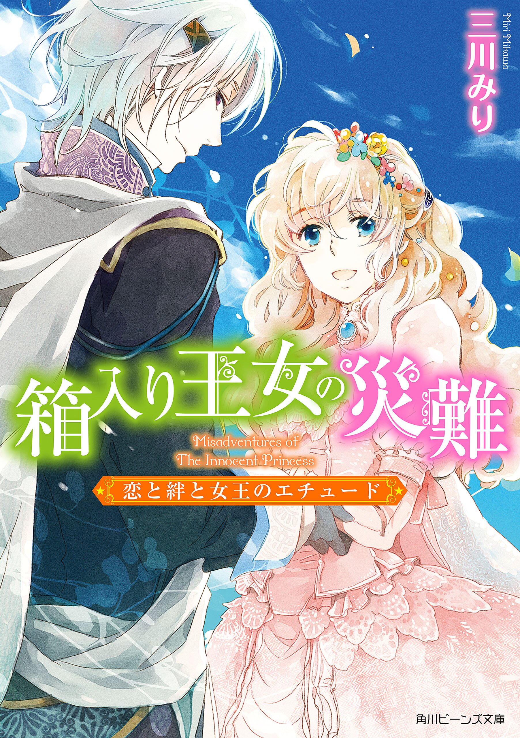 箱入り王女の災難 恋と絆と女王のエチュ ド 三川みり あき キミラノ