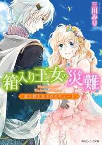 箱入り王女の災難 恋と絆と女王のエチュ－ド
