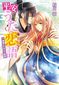 平安うた恋語 暁闇とさまよう織姫