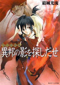 異邦の影を探しだせ 少年陰陽師