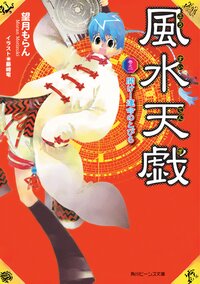 風水天戯 巻之１ 開け！運命のとびら