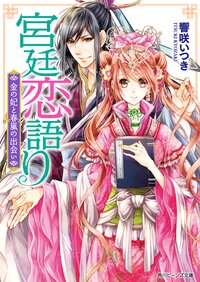 宮廷恋語り 金の妃と春嵐の出会い