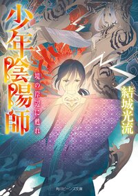 境の岸辺に甦れ 少年陰陽師