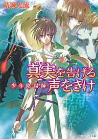 真実を告げる声をきけ 少年陰陽師
