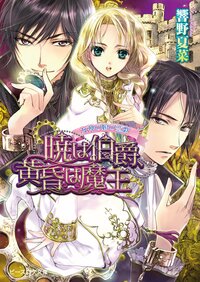 暁は伯爵、黄昏は魔王 女神の娘の恋歌