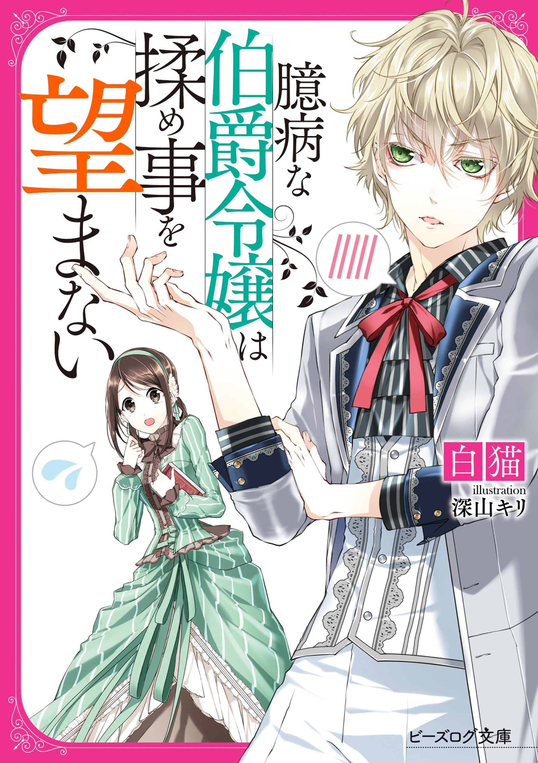 臆病な伯爵令嬢は揉め事を望まないとつながりのある作品 キミラノ