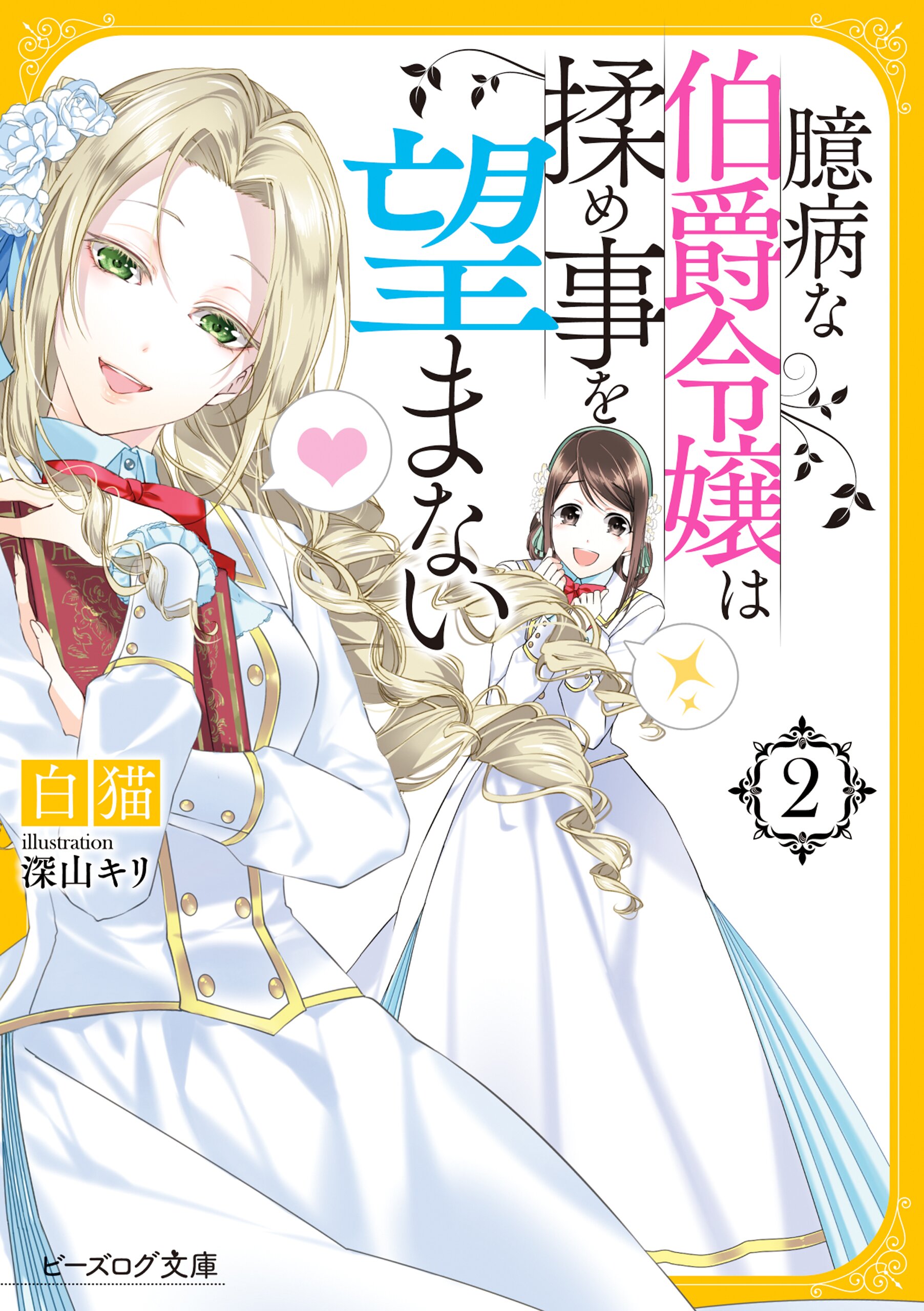 臆病な伯爵令嬢は揉め事を望まない ２とつながりのある作品 キミラノ