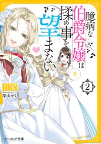 臆病な伯爵令嬢は揉め事を望まない ２