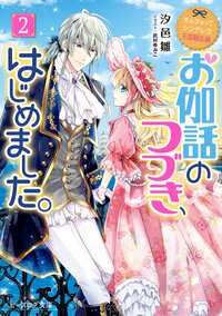 お伽話のつづき、はじめました。 なんちゃってシンデレラ　王国騒乱編 ２