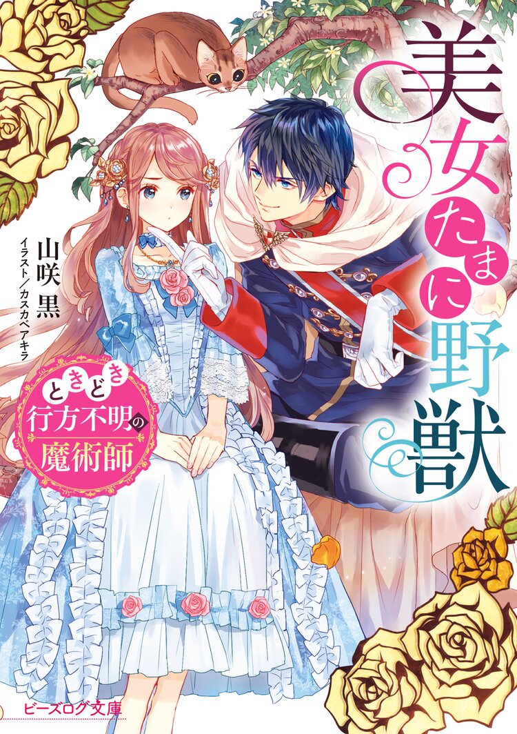 姫君達の晩餐 猫と前菜 オ ドブル とつながりのある作品 キミラノ
