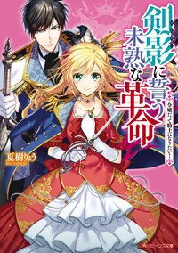 剣影に誓う未熟な革命 令嬢だって騎士になりたい！