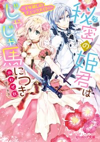 秘密の姫君はじゃじゃ馬につき～千年越しのチェックメイト！～