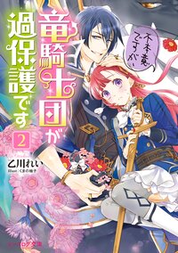 不本意ですが、竜騎士団が過保護です ２