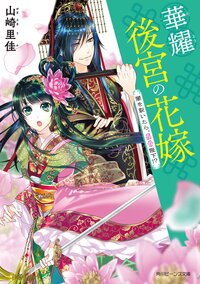 華耀後宮の花嫁 闇を裂いたら、最愛陛下！？
