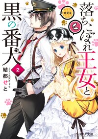 落ちこぼれ王女と黒の番犬 ２