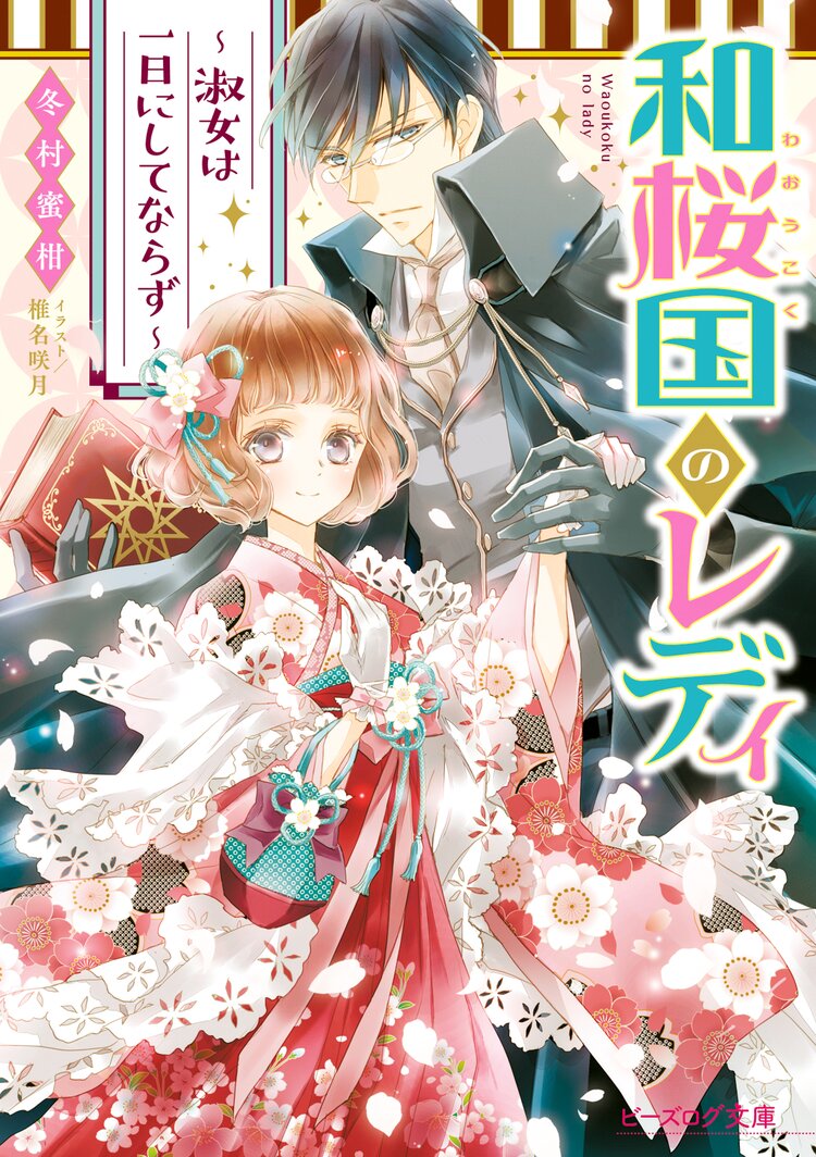 和桜国のレディ 淑女は一日にしてならず 冬村 蜜柑 椎名咲月 キミラノ