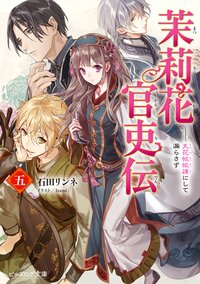 茉莉花官吏伝 五 天花恢恢疎にして漏らさず