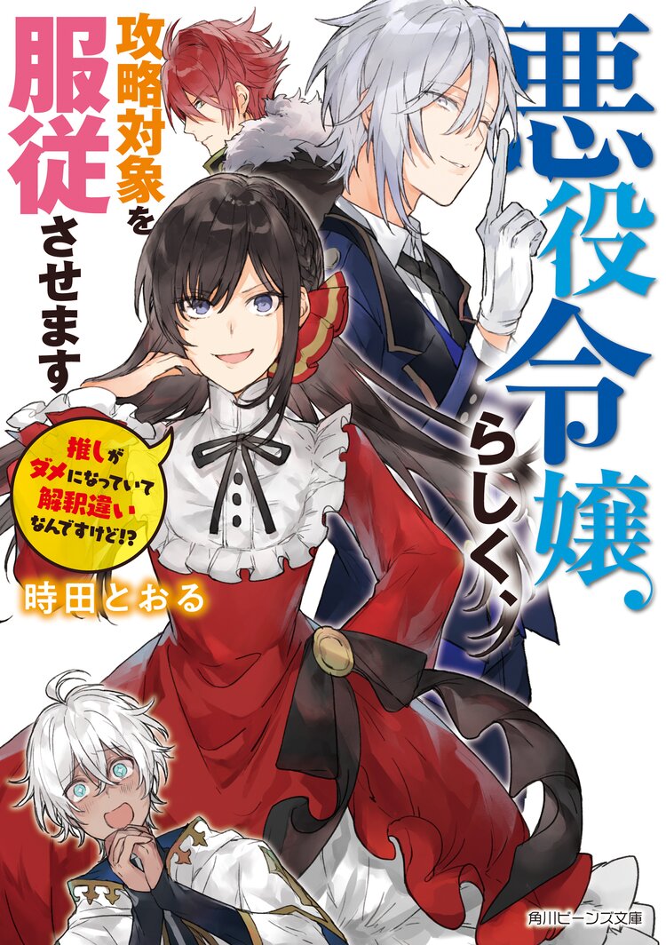 悪役令嬢らしく 攻略対象を服従させます 推しがダメになっていて解釈違いなんですけど 時田とおる わるつ キミラノ