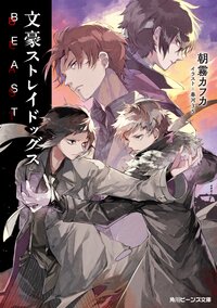 文豪ストレイドッグスＢＥＡＳＴ