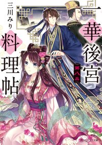 一華後宮料理帖 第８品