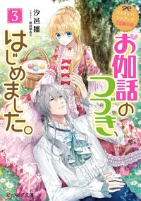 お伽話のつづき、はじめました。 なんちゃってシンデレラ　王国騒乱編 ３