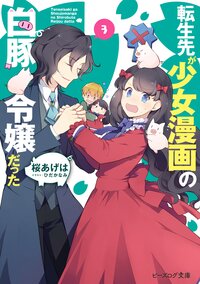 転生先が少女漫画の白豚令嬢だった ３