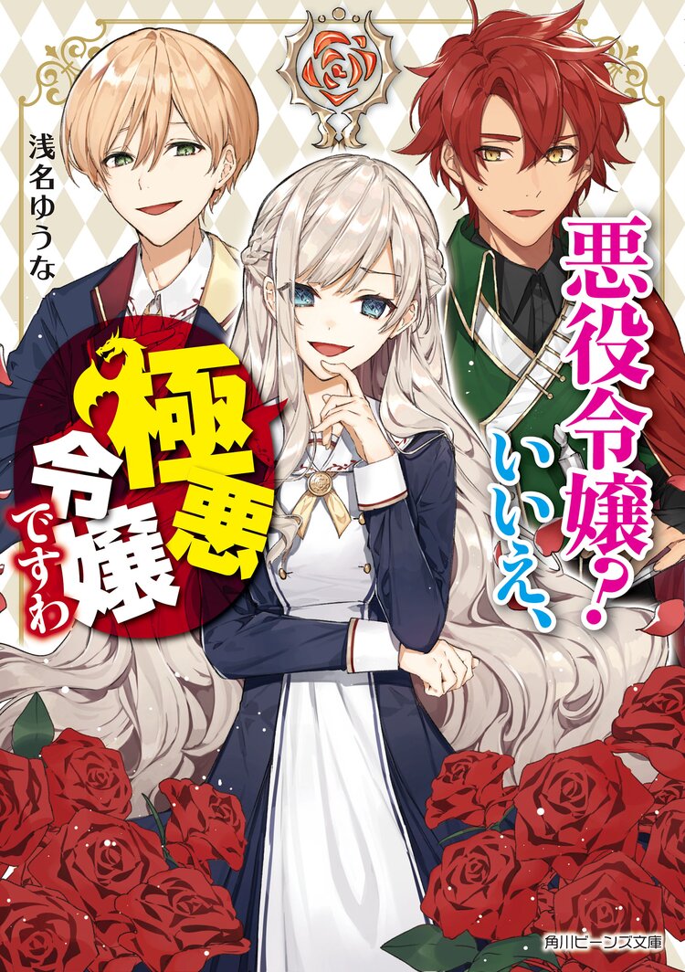 歴史に残る悪女になるぞ 悪役令嬢になるほど王子の溺愛は加速するようです 2とつながりのある作品 キミラノ 歴史に残る悪女になるぞ 悪役令嬢になるほど王子の溺愛は加速するようです 2とつながりのある作品 キミラノ