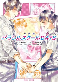 小説版パラレルスクールＤＡＹＳ