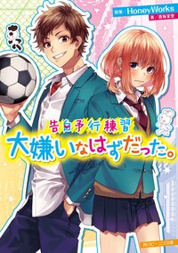 告白予行練習大嫌いなはずだった。