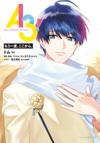 Ａ３！　もう一度、ここから。
