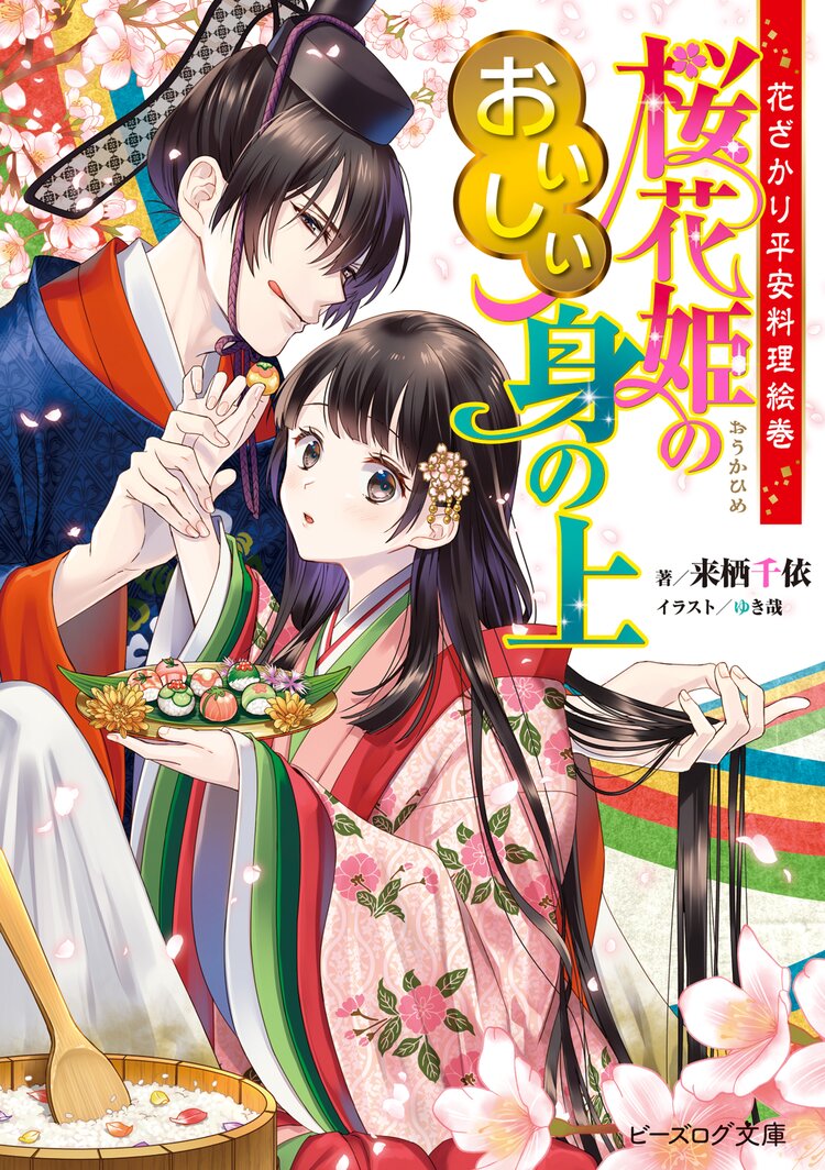 桜花姫のおいしい身の上 花ざかり平安料理絵巻 来栖 千依 ゆき哉 キミラノ