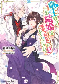 竜王サマ、この結婚はなかったことにしてください！ ２