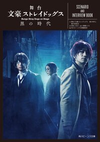 舞台文豪ストレイドッグス黒の時代 ＳＣＥＮＡＲＩＯ　ＡＮＤ　ＩＮＴＥＲＶＩＥＷ　ＢＯＯＫ
