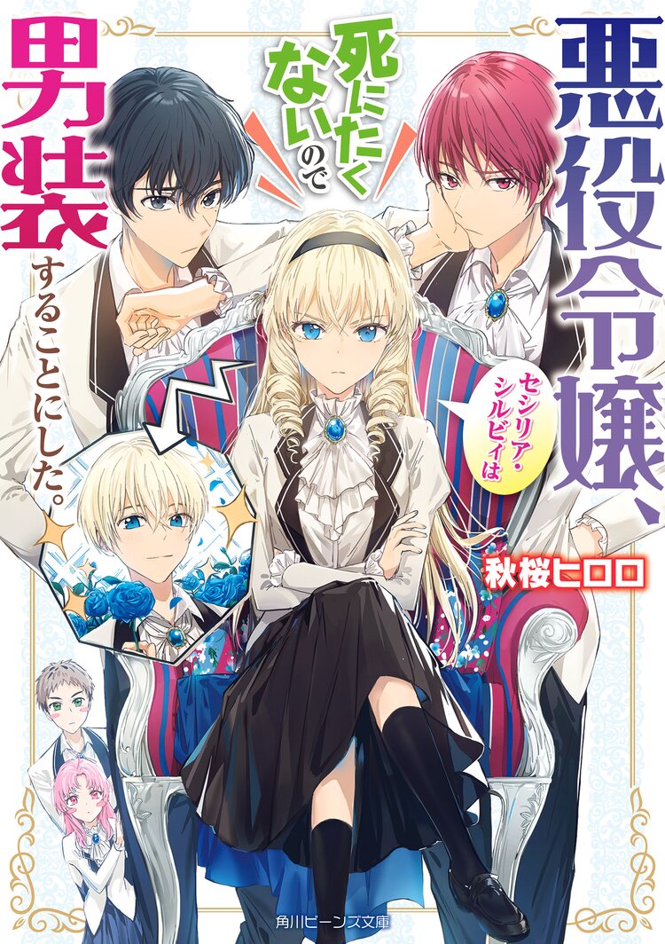 悪役令嬢 セシリア シルビィは死にたくないので男装することにした 秋桜ヒロロ ダンミル キミラノ