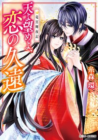 天よ望めよ、恋の久遠 竜宮輝夜記