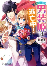 諸事情により、男装姫は逃亡中！