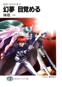 幻夢目覚める ロスト・ユニバ－ス１