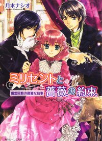 ミリセントと薔薇の約束 幽霊屋敷の優雅な執事