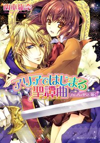 アリアではじまる聖譚曲 背信者は聖女に跪く