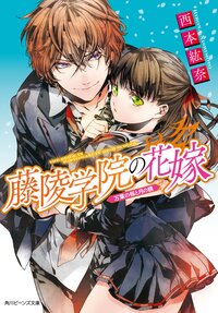 藤陵学院の花嫁 万葉の桜と月の鏡