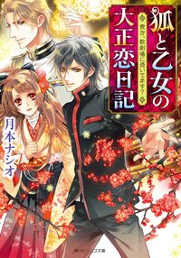 狐と乙女の大正恋日記 貴方、歌劇場に憑いてます？