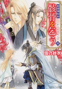 骸骨を乞う 彩雲国秘抄 上