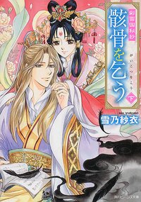 骸骨を乞う 彩雲国秘抄 下
