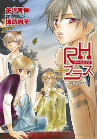 ＲＨプラス 休日の子羊たち
