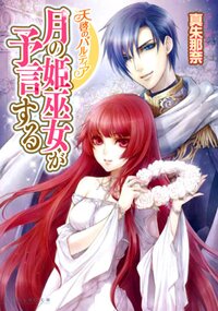 月の姫巫女が予言する 天啓のパルティア