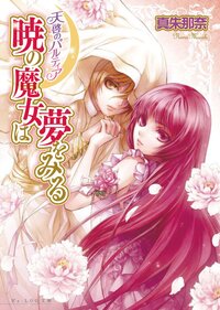 暁の魔女は夢をみる 天啓のパルティア